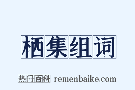 栖集组词是什么意思的图片